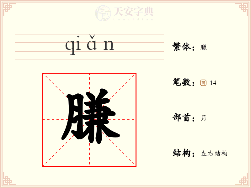 膁