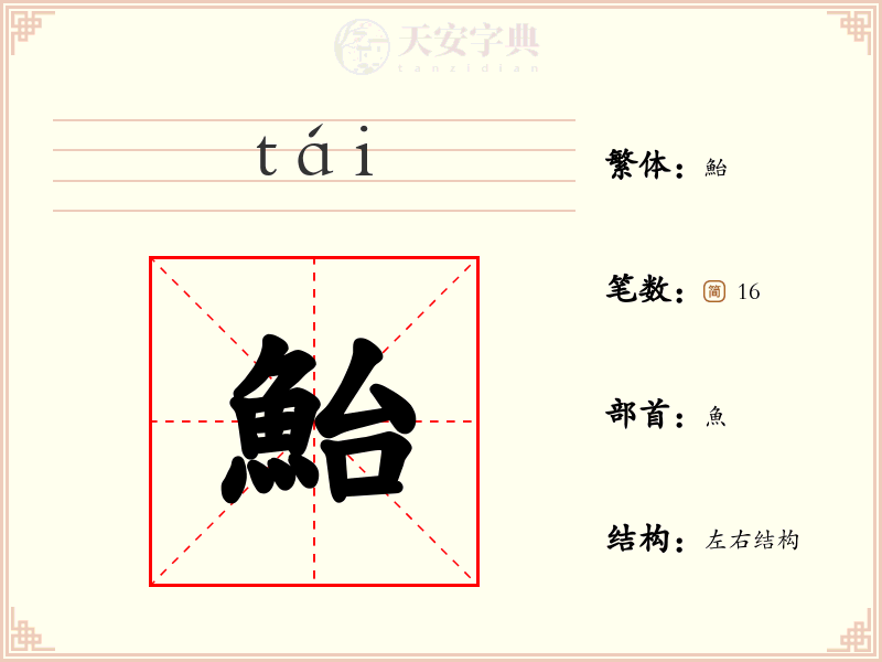 鮐