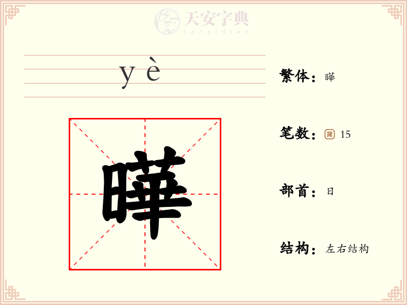 曄