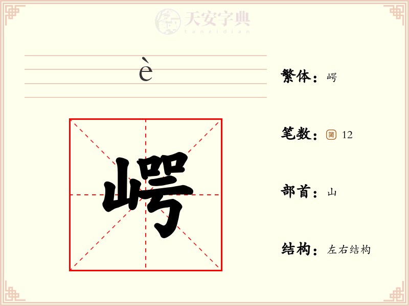 崿