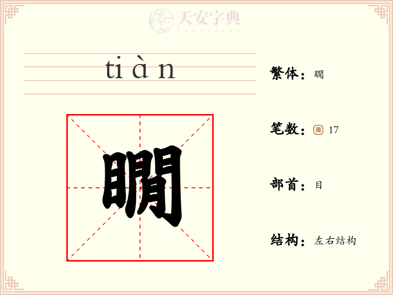 瞯
