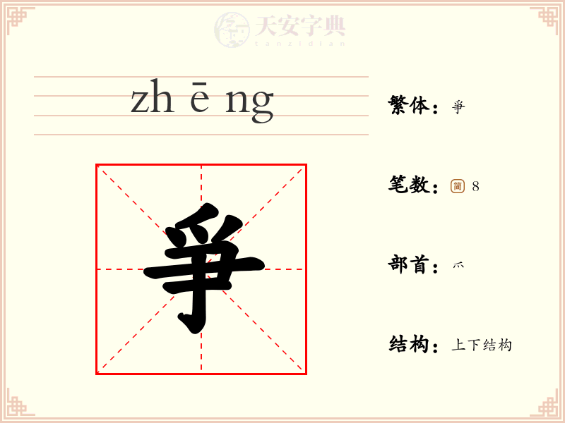 爭