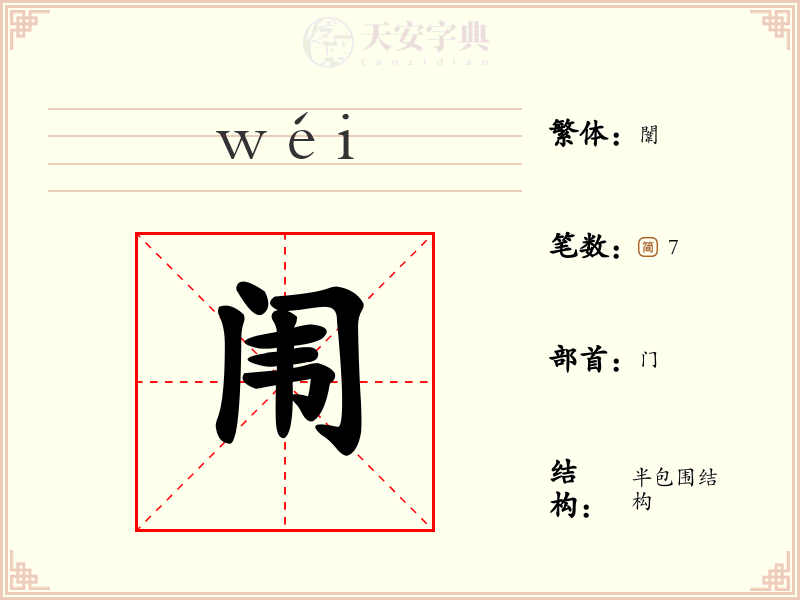闱