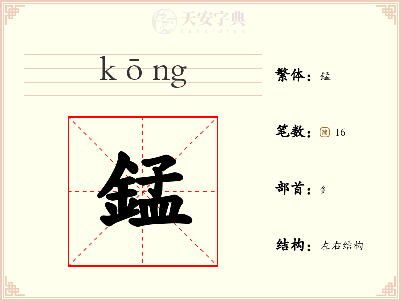 錳