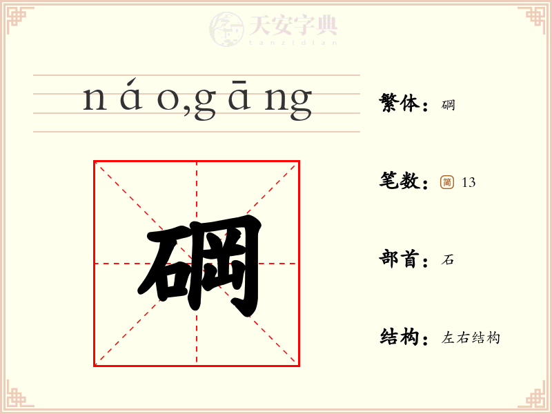 碙