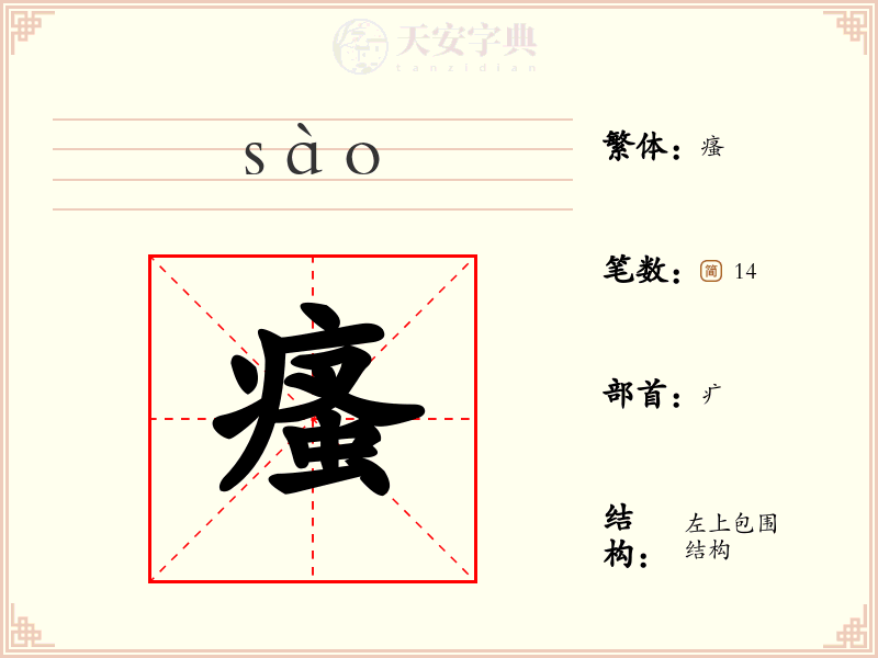 瘙
