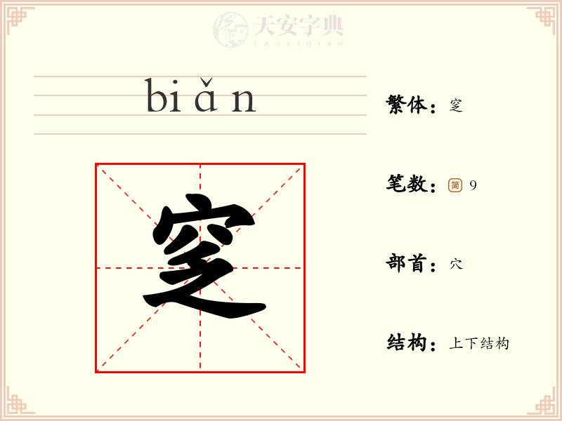 窆