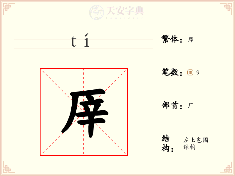 厗
