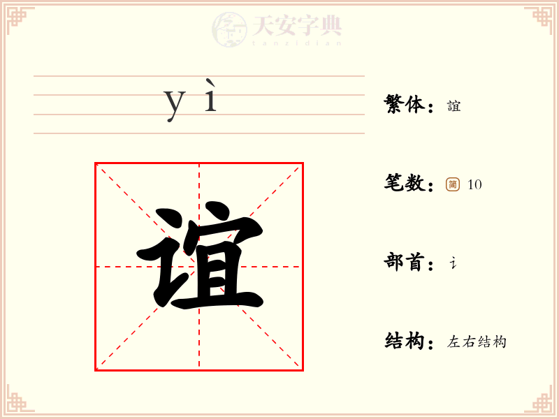 谊
