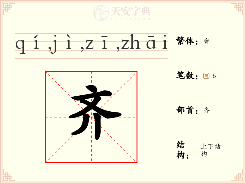 齐