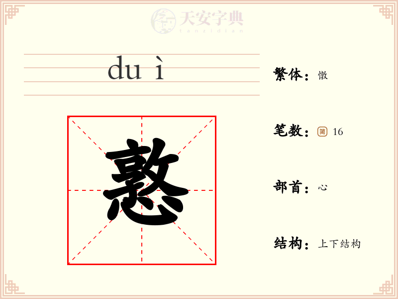 憝
