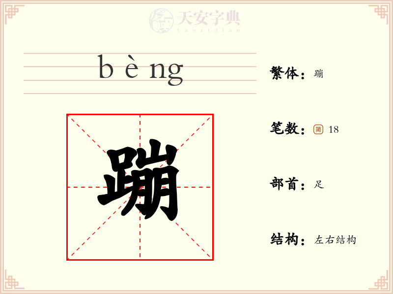 蹦