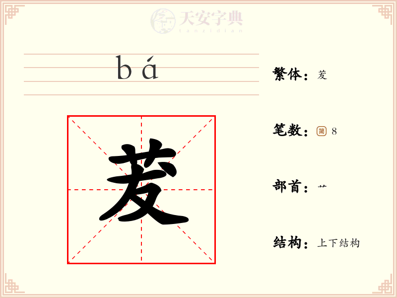 茇