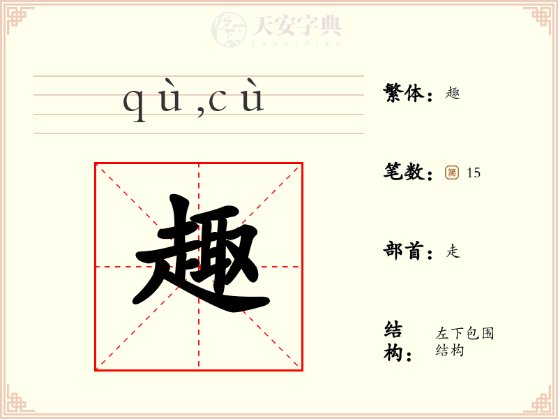 趣