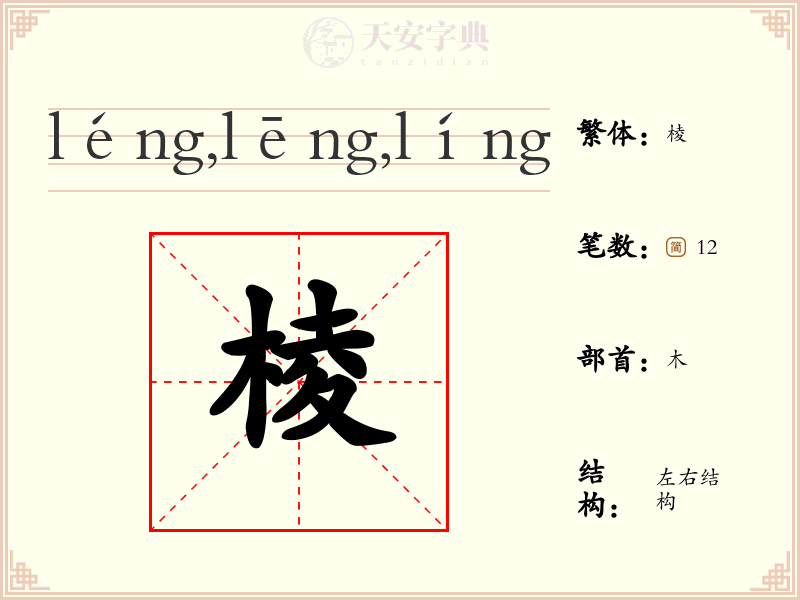 棱