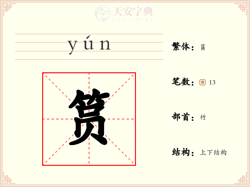 筼
