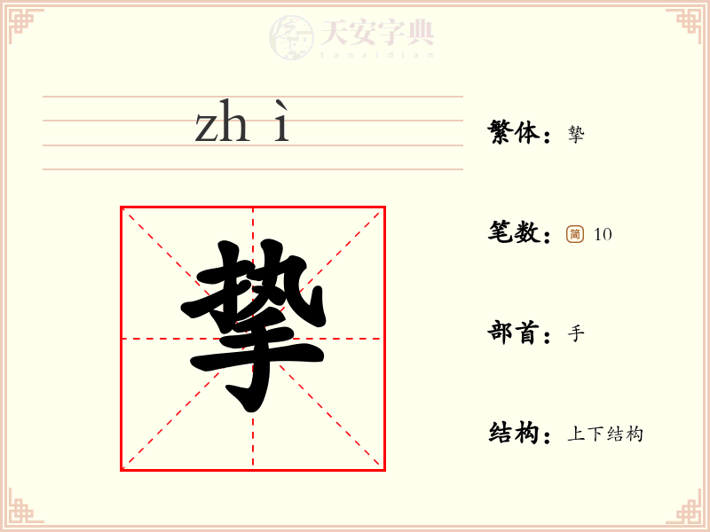 挚