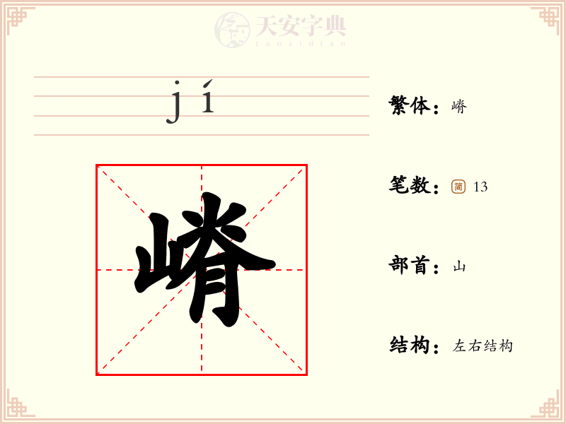 嵴