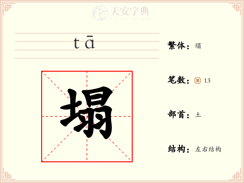 塌
