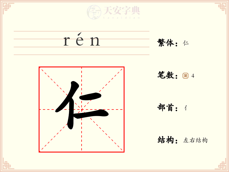 仁