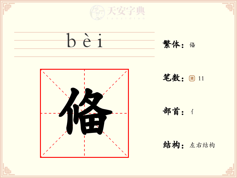 偹
