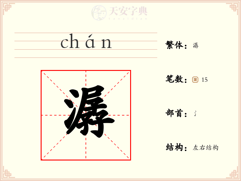 潺