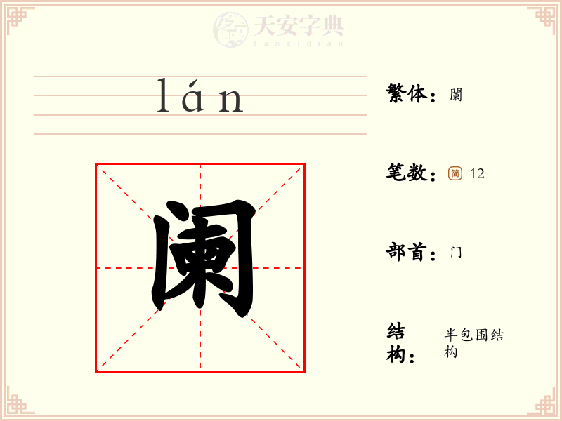阑