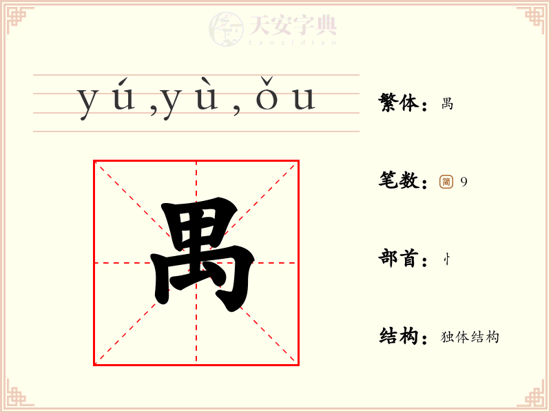 禺