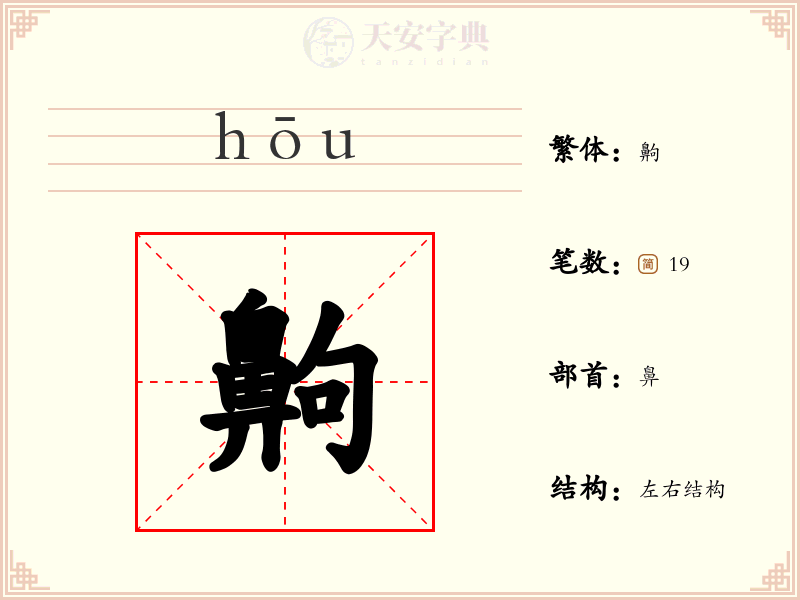 齁