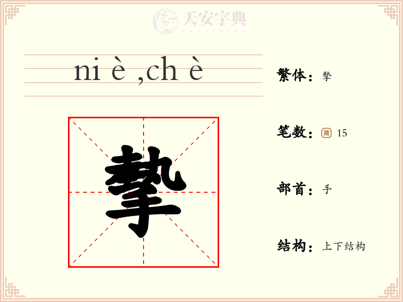 摰
