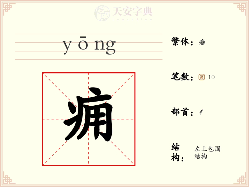 痈