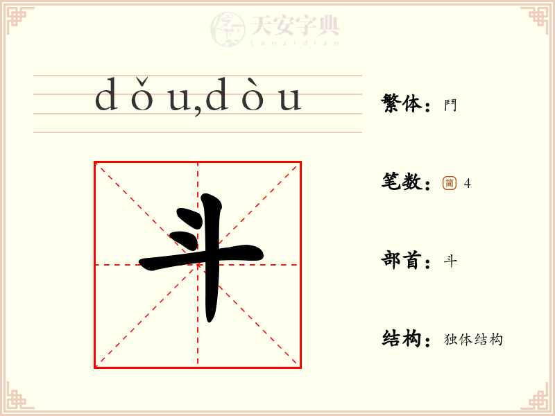 斗