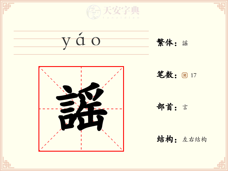 謡