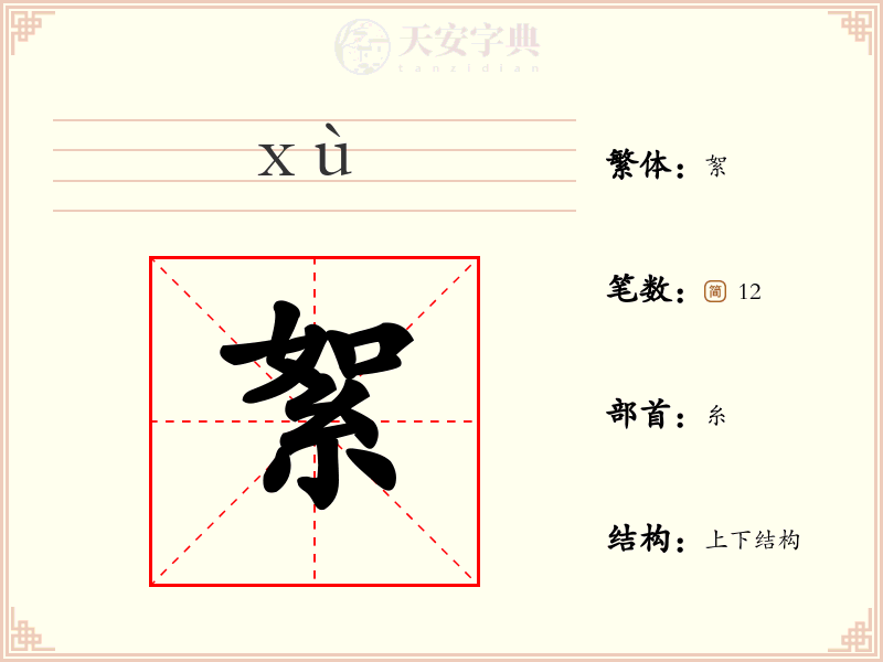 絮