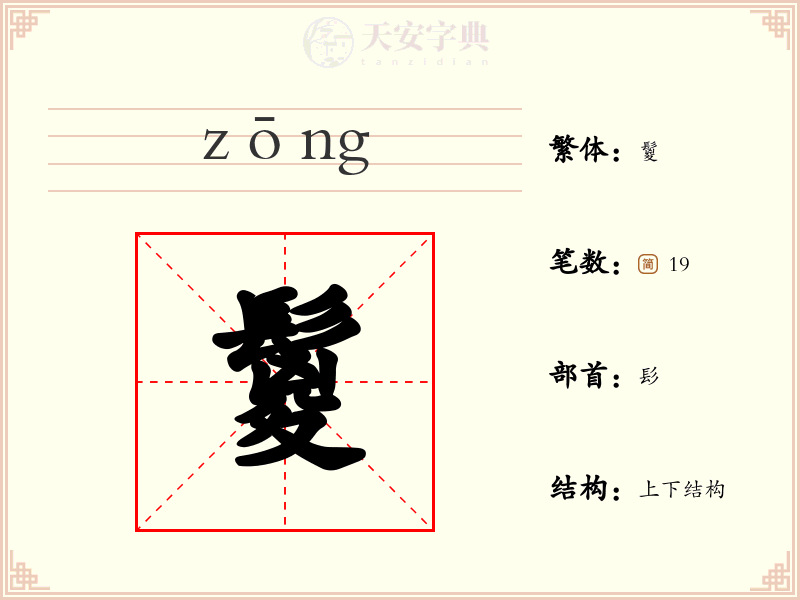 鬉