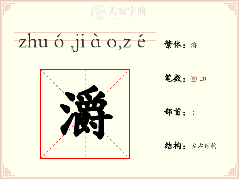 灂