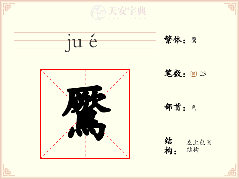 鷢