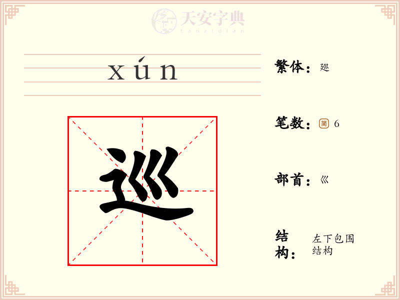 巡