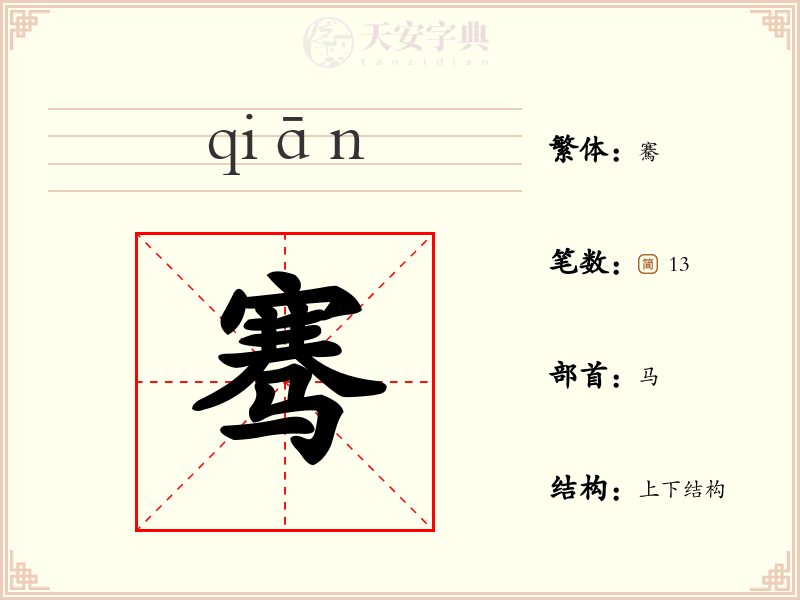 骞
