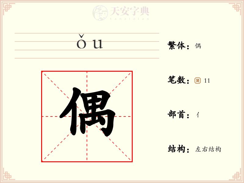 偶