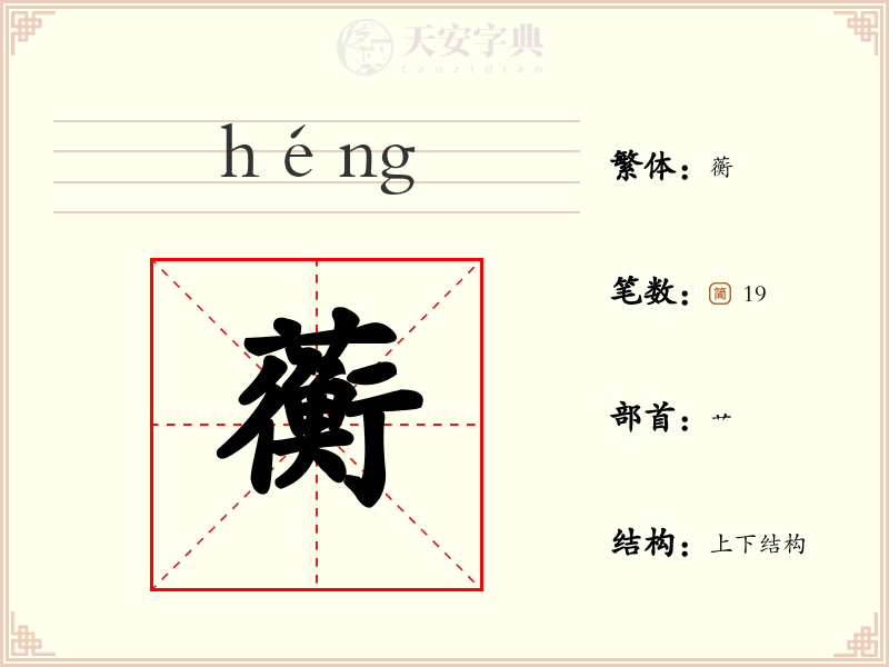 蘅