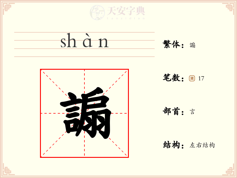 謆