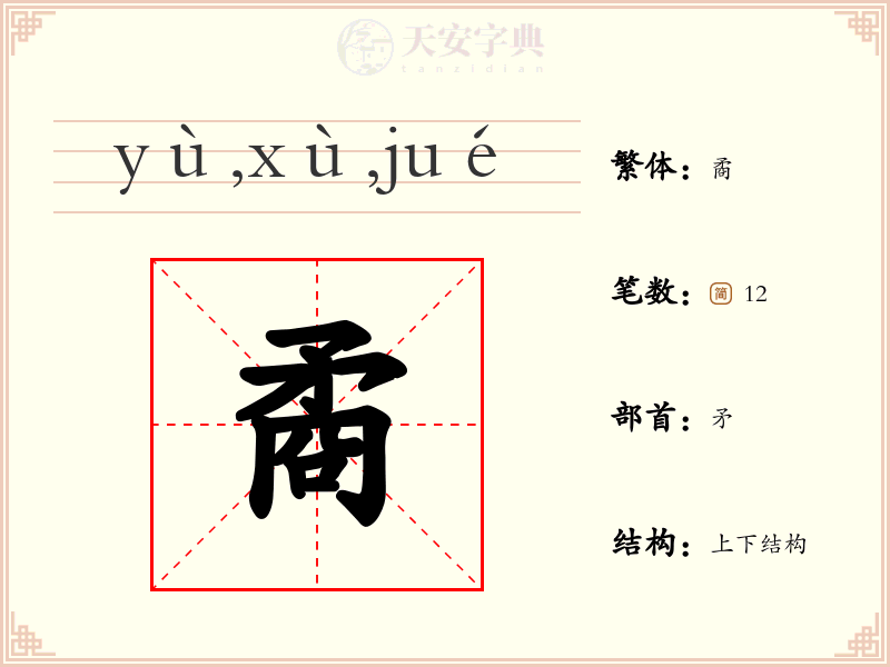 矞