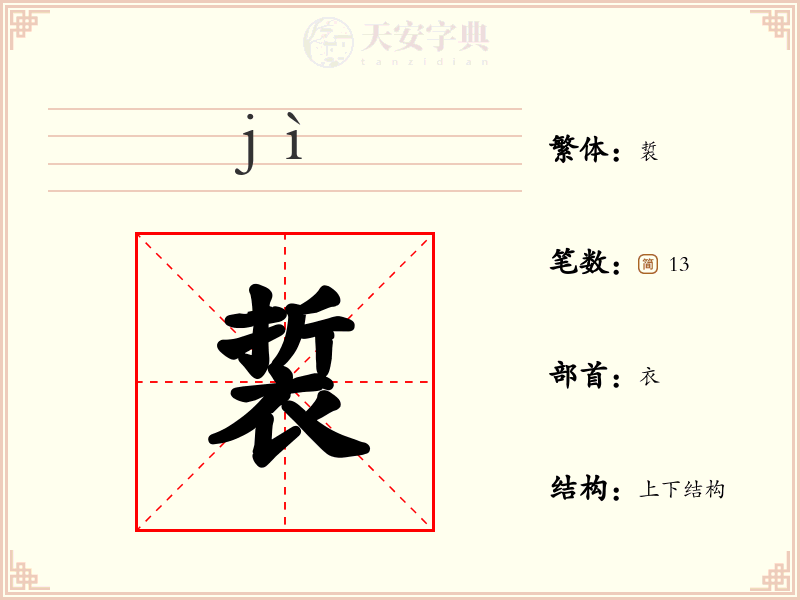 裚