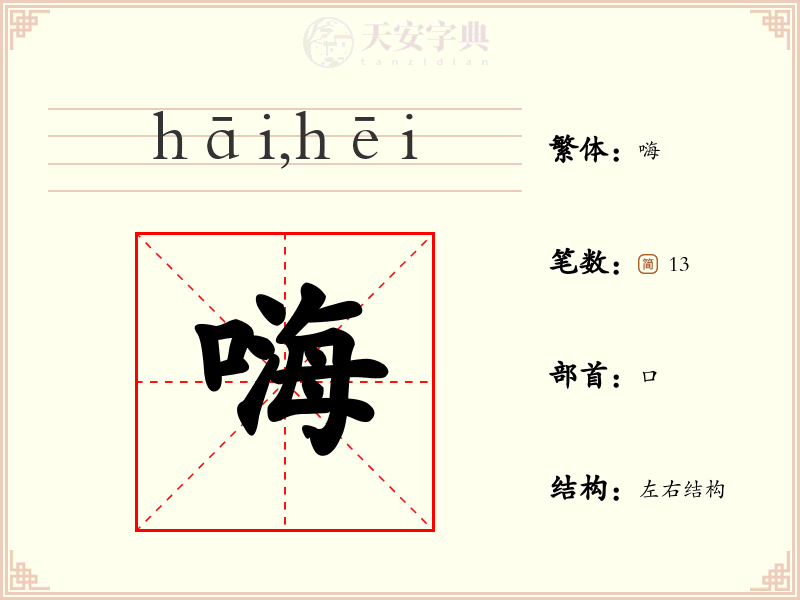 嗨