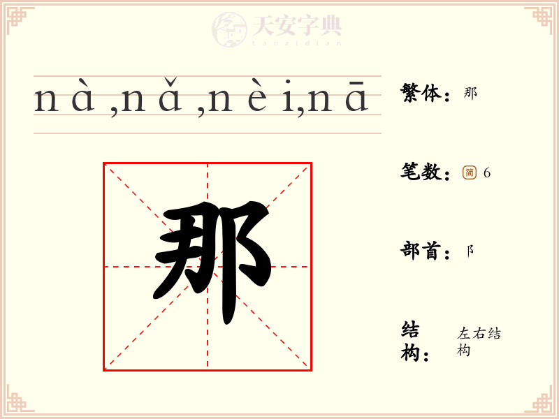 那
