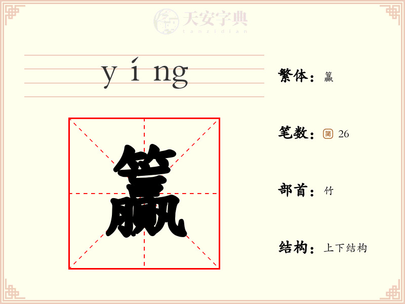 籯
