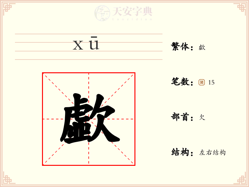 歔