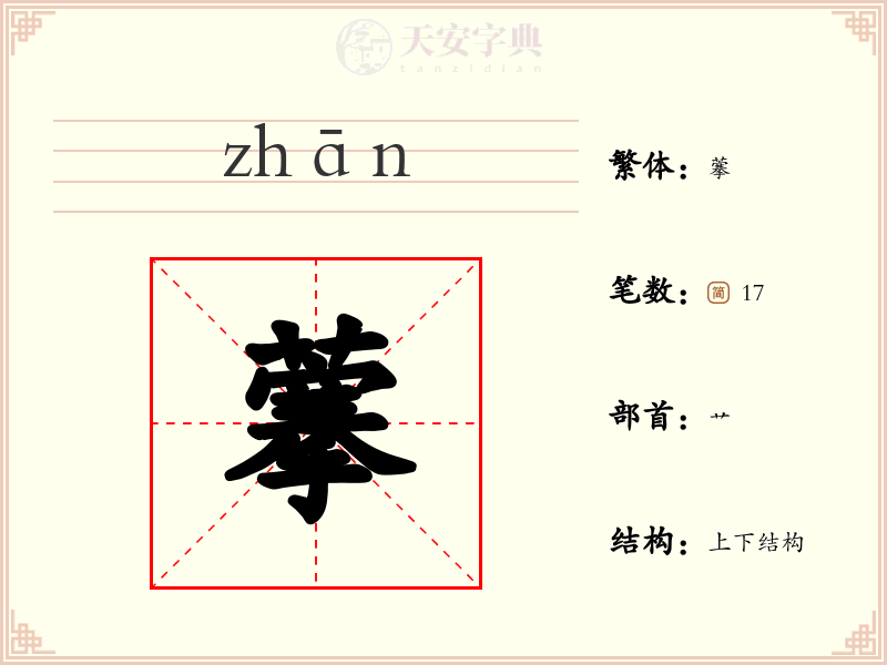 藆