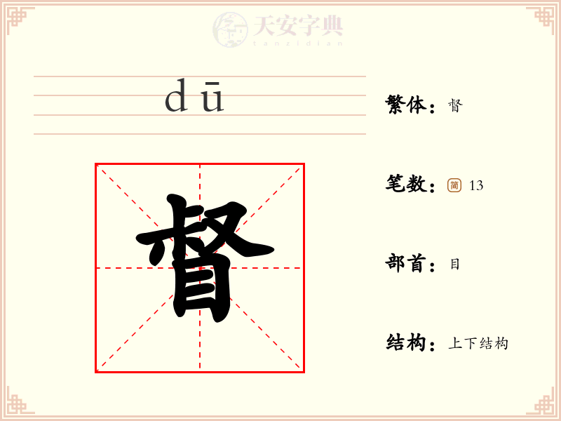 督